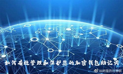 如何有效管理和保护您的加密钱包助记词