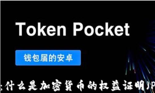 
深入浅出：什么是加密货币的权益证明（PoS）机制？