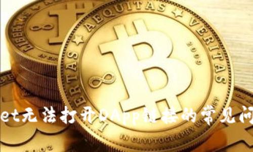 : 解决TPWallet无法打开DApp链接的常见问题与解决方案