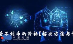 : TPWallet看不到币的价格？解决方法与常见问题解
