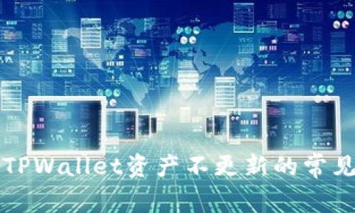 解决TPWallet资产不更新的常见问题