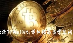 如何激活TPWallet：详细指南与常见问题解答