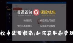 TPWallet的空投币使用指南：如何获取和管理你的空