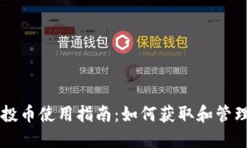 TPWallet的空投币使用指南：如何获取和管理你的空投资产