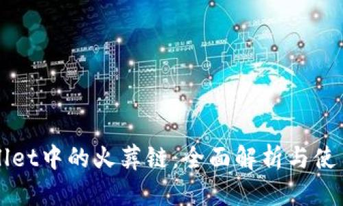 TPWallet中的火葬链：全面解析与使用指南