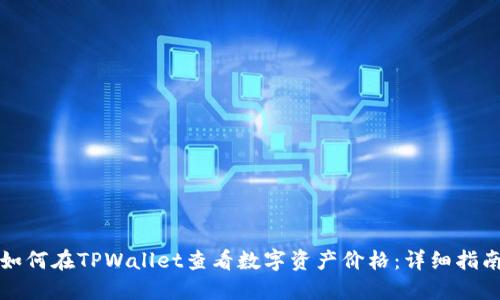 如何在TPWallet查看数字资产价格：详细指南
