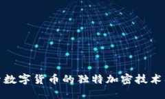 深入探索数字货币的独特加密技术及其影响