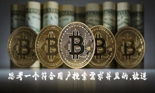 思考一个符合用户搜索需求并且的，放进