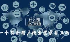 思考一个符合用户搜索需求并且的，放进