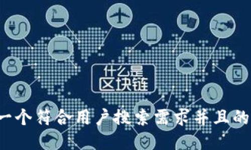 思考一个符合用户搜索需求并且的，放进