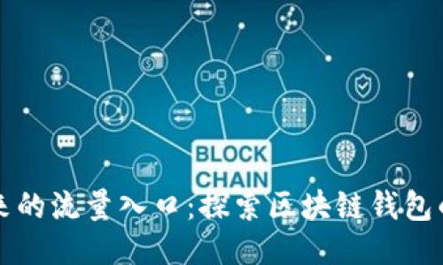 TPWallet未来的流量入口：探索区块链钱包的创新与趋势