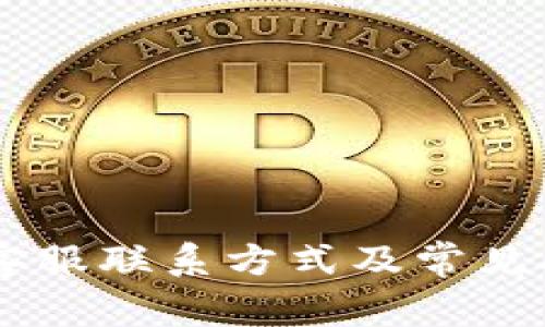 IM钱包客服联系方式及常见问题解答