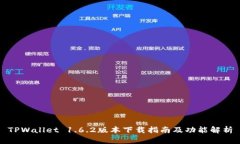 TPWallet 1.6.2版本下载指南及功能解析