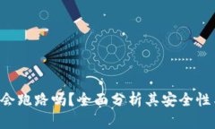  TPWallet会跑路吗？全面分析其安全性与发展前景