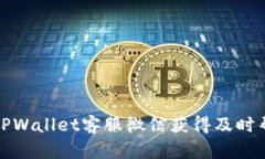 如何通过TPWallet客服微信获得及时帮助和支持