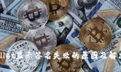 TPWallet显示签名失败的原因及解决方法