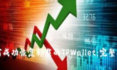 如何成功恢复卸载的TPWallet：完整指南