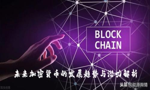 未来加密货币的发展趋势与潜力解析