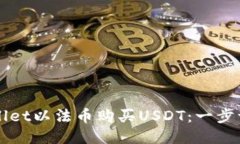 如何通过TPWallet以法币购买USDT：一步一步的详细