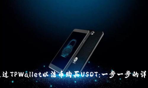 如何通过TPWallet以法币购买USDT：一步一步的详细指南