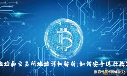 TPWallet地址和交易所地址详细解析：如何安全进行数字资产管理