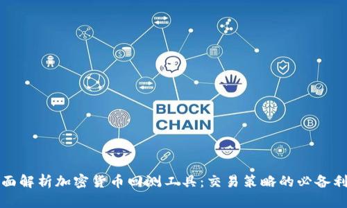 全面解析加密货币回测工具：交易策略的必备利器