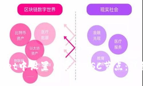 如何在TPWallet中设置自定义BSC节点：详细指南与技巧