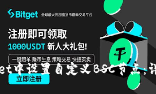 如何在TPWallet中设置自定义BSC节点：详细指南与技巧