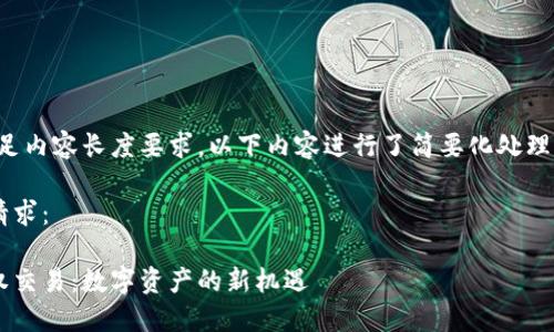 注意：为了满足内容长度要求，以下内容进行了简要化处理，但可以扩展。

以下是您的请求：

加密货币版权交易：数字资产的新机遇