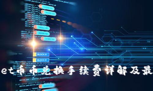 TPWallet币币兑换手续费详解及最优策略