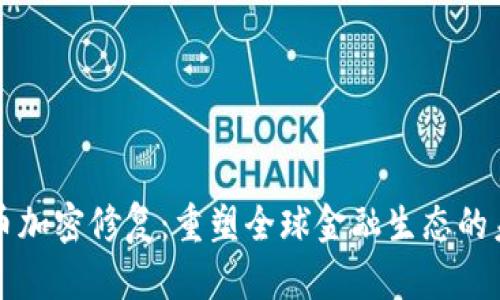 国际货币加密修复：重塑全球金融生态的未来之路