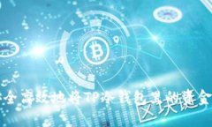 如何安全高效地将TP冷钱包里的资金转出来