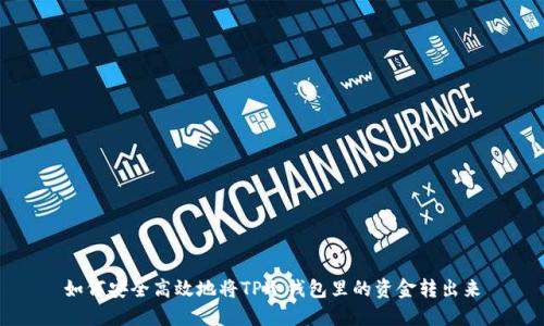 如何安全高效地将TP冷钱包里的资金转出来