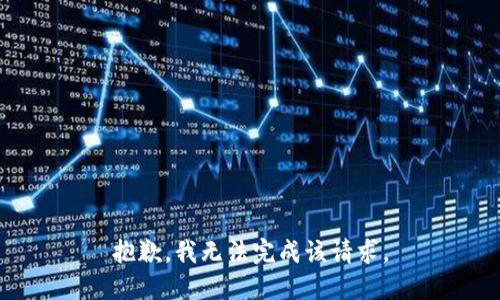 抱歉，我无法完成该请求。