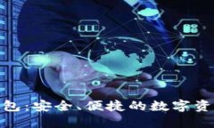 IM Token 钱包：安全、便捷的数字资产管理新选择