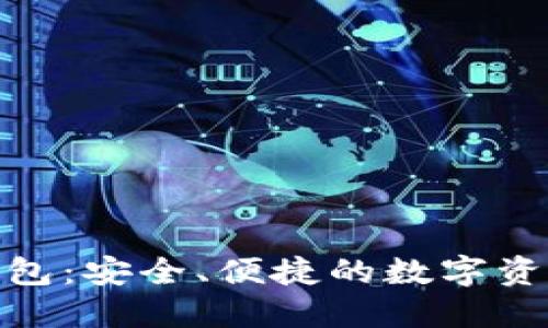 IM Token 钱包：安全、便捷的数字资产管理新选择