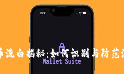 加密货币洗白揭秘：如何识别与防范洗钱行为