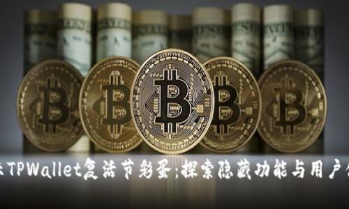 揭示TPWallet复活节彩蛋：探索隐藏功能与用户体验