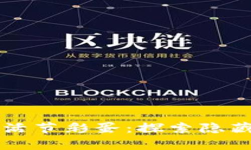揭示TPWallet复活节彩蛋：探索隐藏功能与用户体验