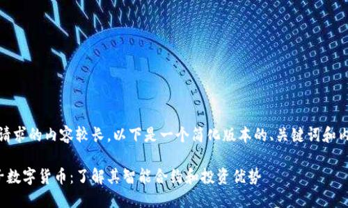 抱歉，您请求的内容较长，以下是一个简化版本的、关键词和内容框架。

加密柚子数字货币：了解其智能合约和投资优势