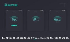 如何恢复被删除的TPWallet钱包：完整指南