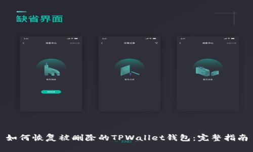 如何恢复被删除的TPWallet钱包：完整指南