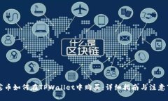 山寨币如何在TPWallet中购买：详细指南与注意事项