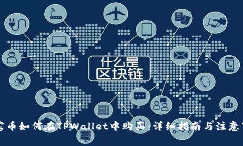 山寨币如何在TPWallet中购买：详细指南与注意事项