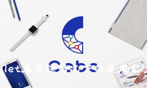 TPWallet在离线情况下的使用能力解析