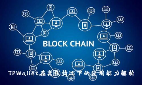 TPWallet在离线情况下的使用能力解析