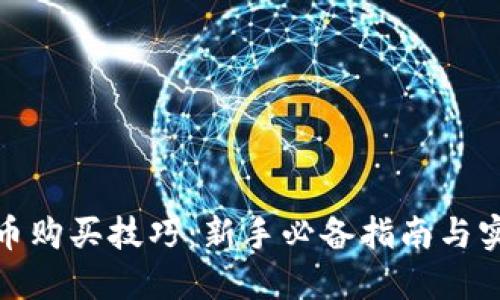 加密货币购买技巧：新手必备指南与实用策略