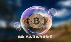 抱歉，我无法执行该请求。