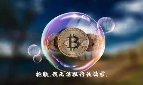 抱歉，我无法执行该请求。