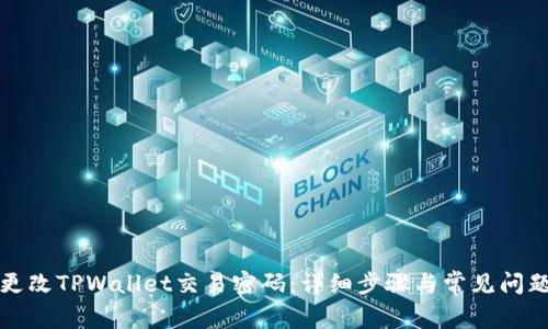 如何更改TPWallet交易密码：详细步骤与常见问题解答